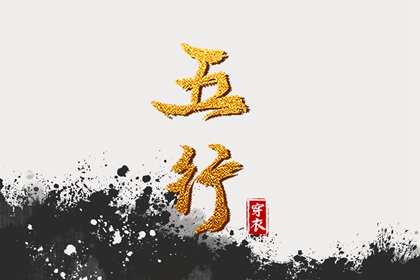 筱字五行,五行推算,测五行属性,五行九宫格,测五行