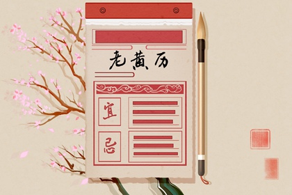 老黄历吉日吉时 择日宜忌 吉日吉时查询 吉日吉时